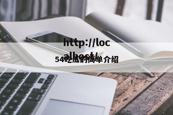 54吃瓜的简单介绍