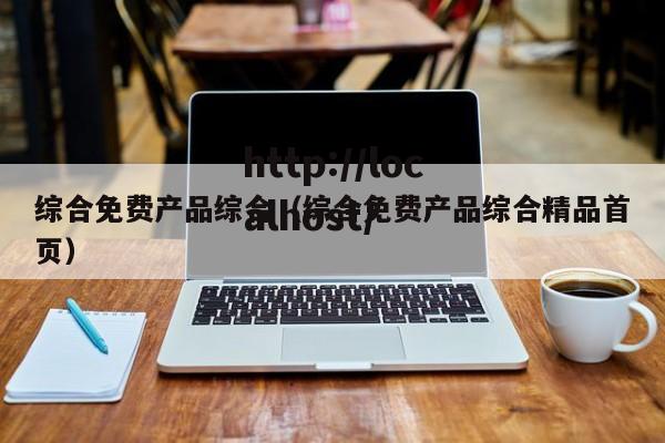 综合免费产品综合（综合免费产品综合精品首页）