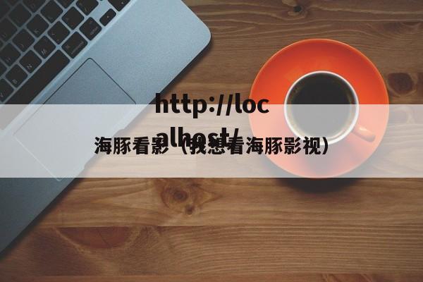 海豚看影（我想看海豚影视）