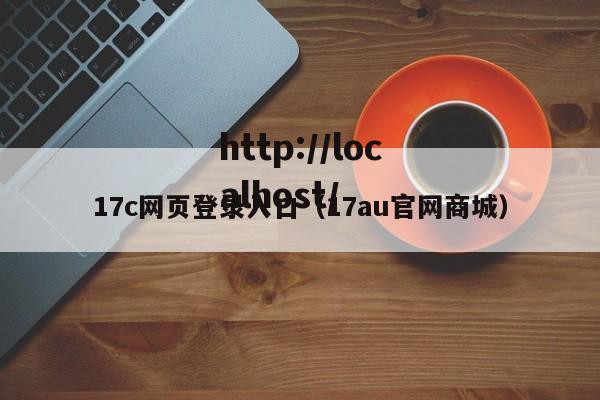 17c网页登录入口（17au官网商城）