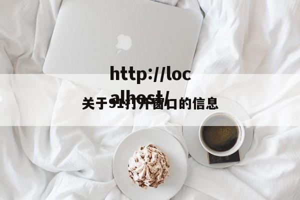 关于91打开窗口的信息