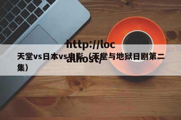 天堂vs日本vs电影（天堂与地狱日剧第二集）