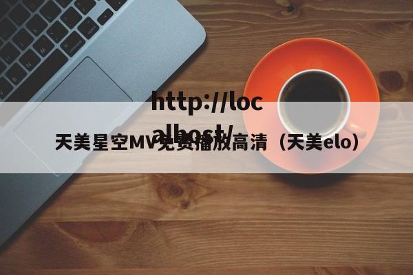 天美星空MV免费播放高清（天美elo）