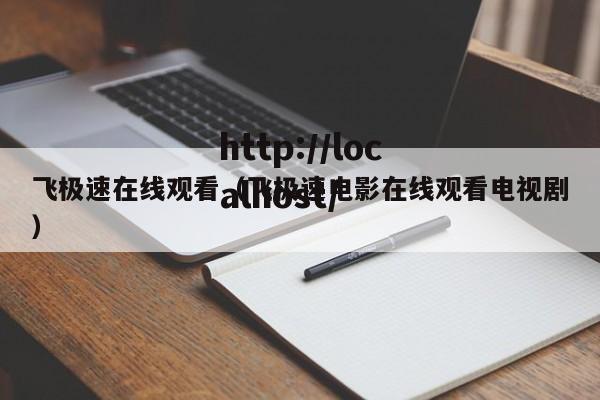 飞极速在线观看（飞极速电影在线观看电视剧）